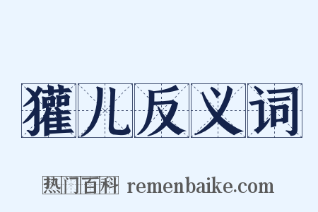 獾儿反义词是什么意思的图片